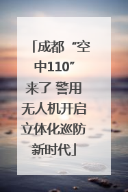 成都“空中110”来了 警用无人机开启立体化巡防新时代